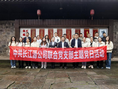 追尋紅色足跡 傳承奮斗精神 ——長江源公司聯(lián)合黨支部開展10月主題黨日活動