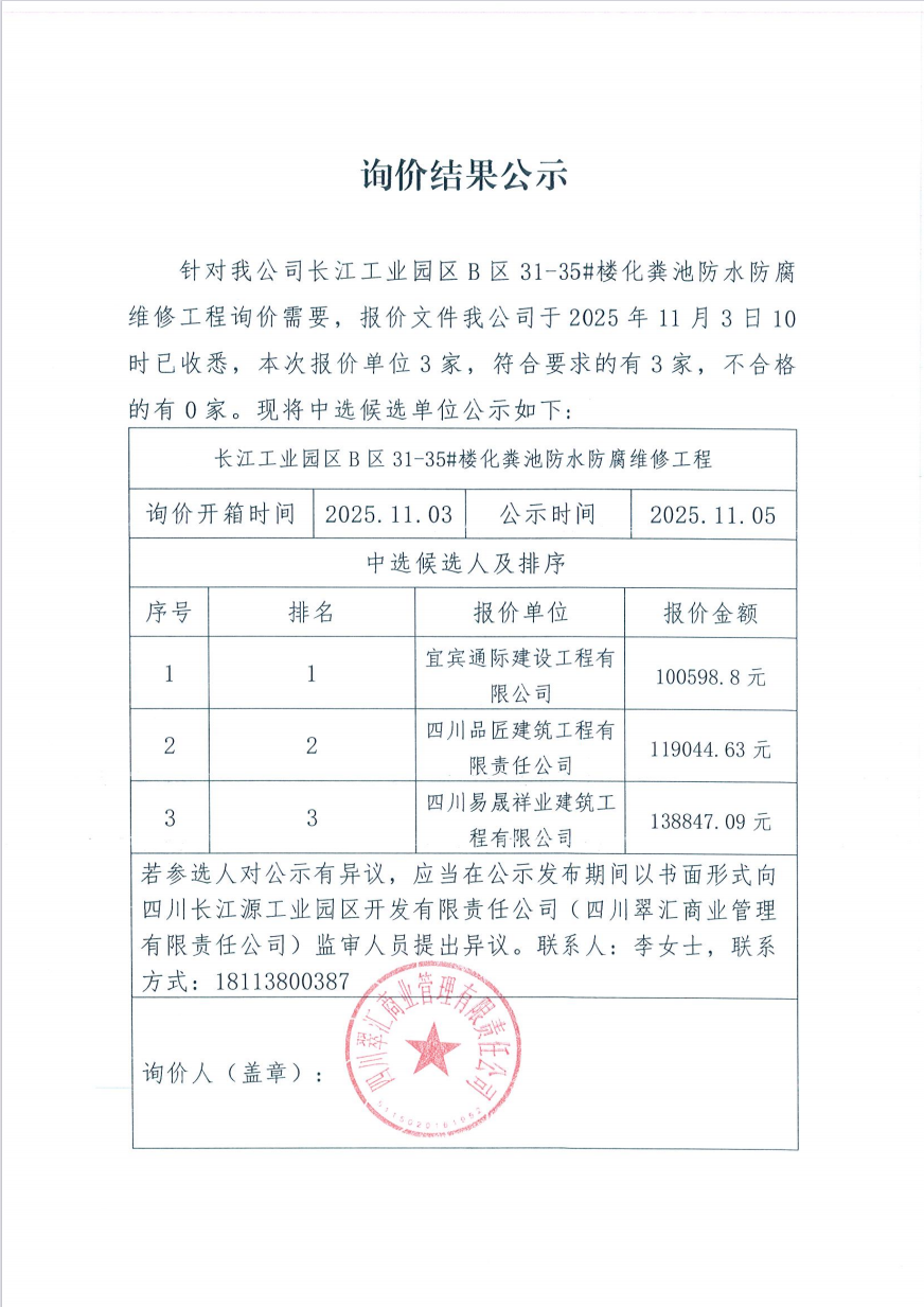 詢(xún)價(jià)結(jié)果公示
