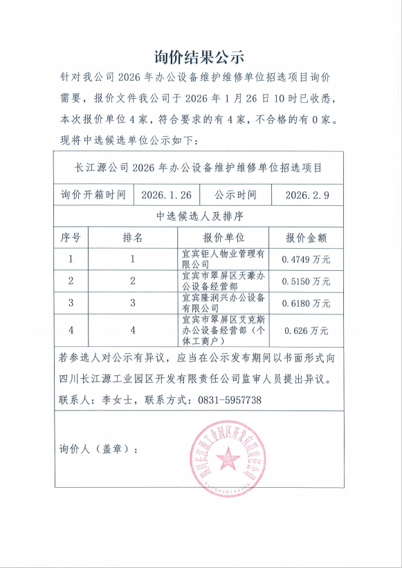 詢價結果公示（2026年辦公設備）