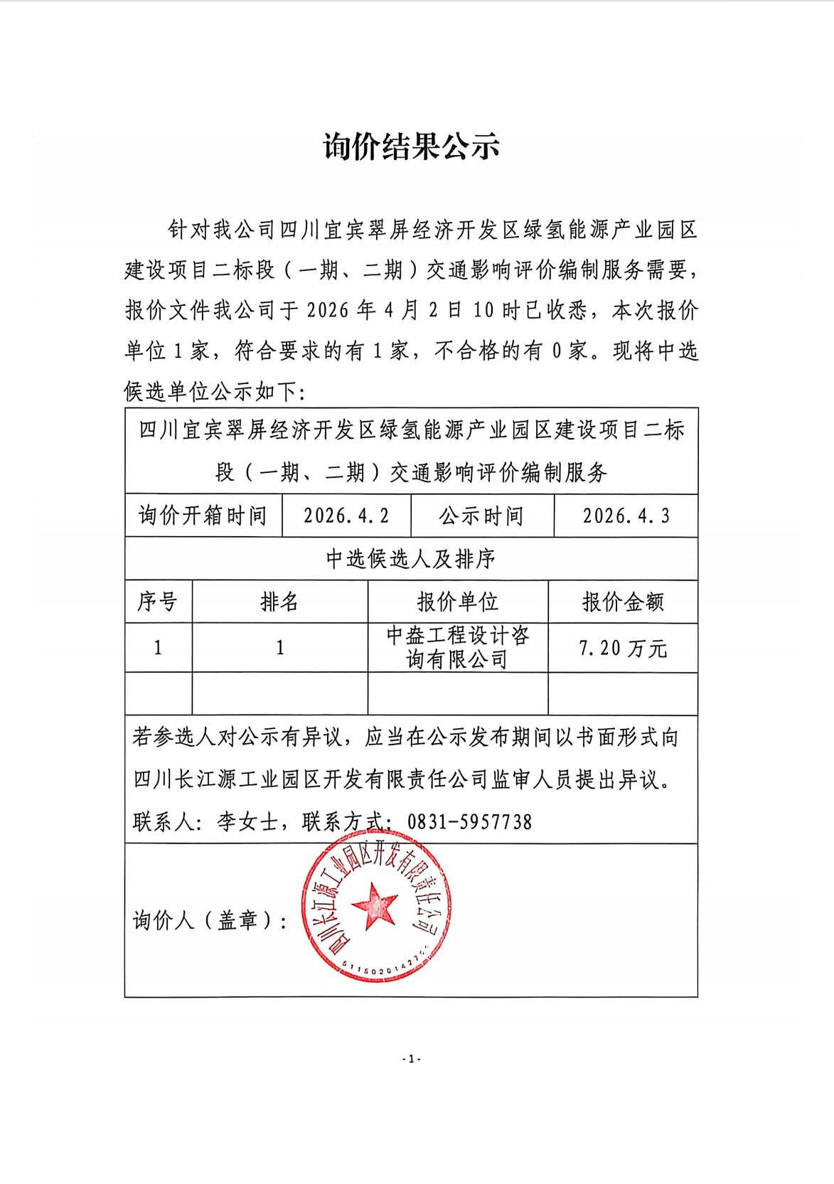 詢價(jià)結(jié)果公示