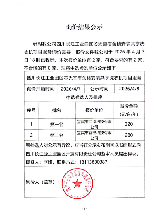 詢價(jià)結(jié)果公示